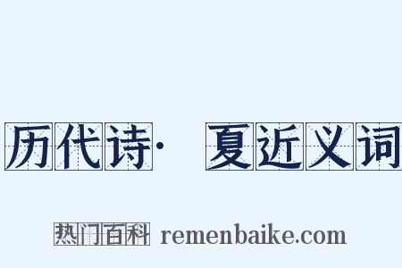 历代诗·夏近义词是什么意思的图片